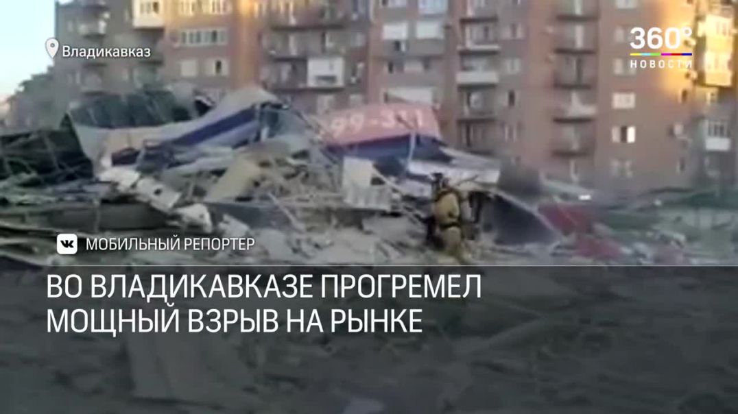 Мощный взрыв на рынке во Владикавказе - есть пострадавшие