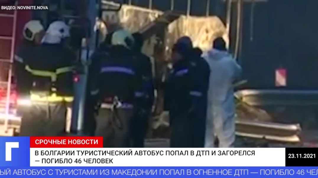 В Болгарии туристический автобус попал в ДТП и загорелся — погибло 46 человек