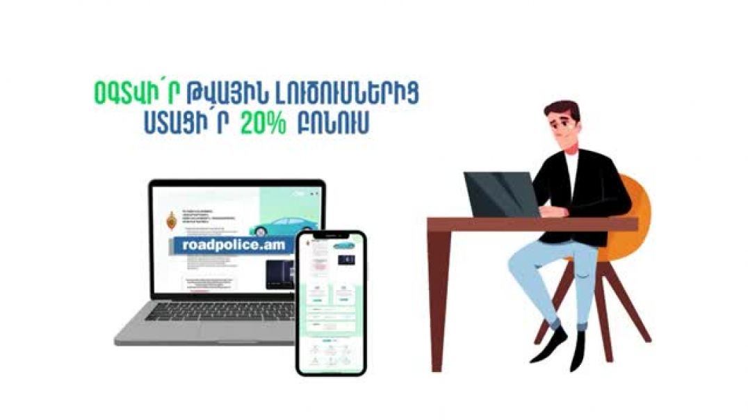 Տուգանքը կվճարեք 20 տոկոսով պակաս