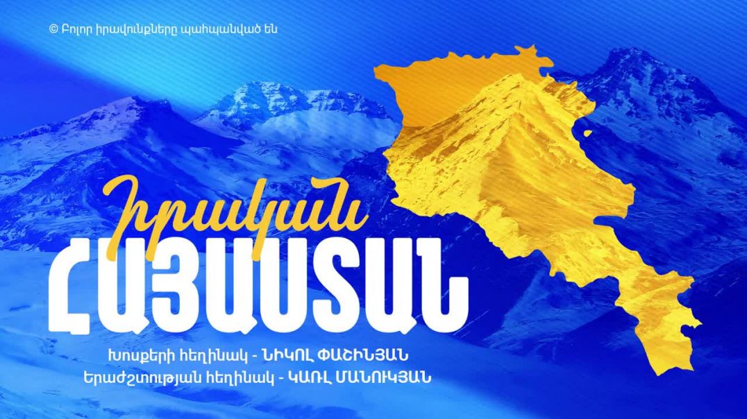 ⁣ԻՐԱԿԱՆ ՀԱՅԱՍՏԱՆ. Փաշինյան