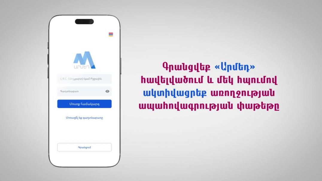 Ինչպե՞ս է ակտիվանում առողջության ապահովագրության փաթեթը