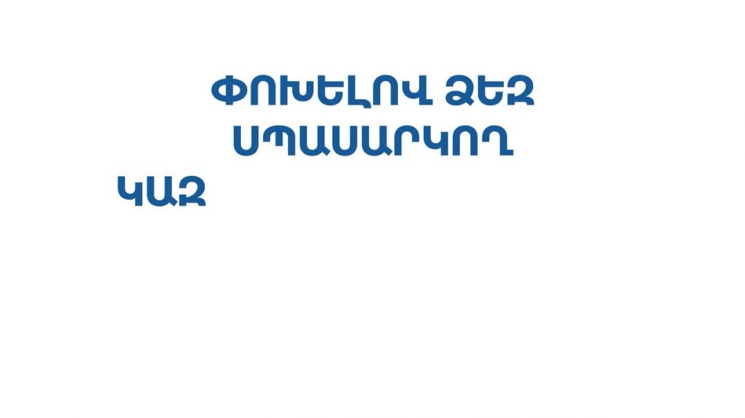 Կենսաթոշակը և նպաստը կանխիկ ստացող քաղաքացիները կարող են մինչև մարտի 5-ը առցանց եղանակով անցում կատա