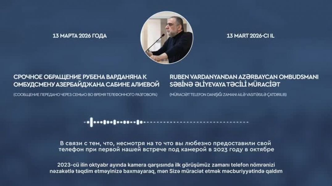 Ռուբեն Վարդանյանը փորձել է դիմել Ադրբեջանի օմբուդսմենին. զանգը հարկադրաբար ընդհատվել է