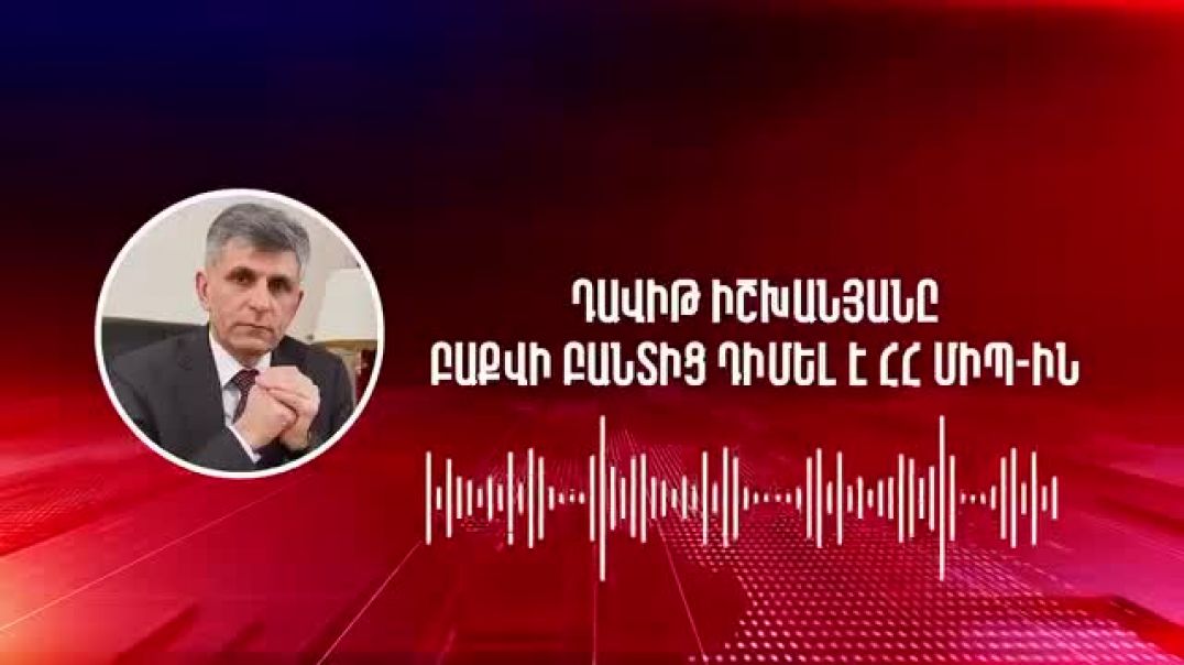 Դավիթ Իշխանյանը Բաքվի բանտից դիմել է ՀՀ ՄԻՊ-ին